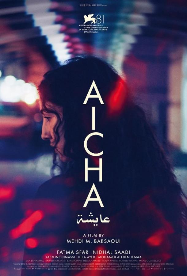 Айша